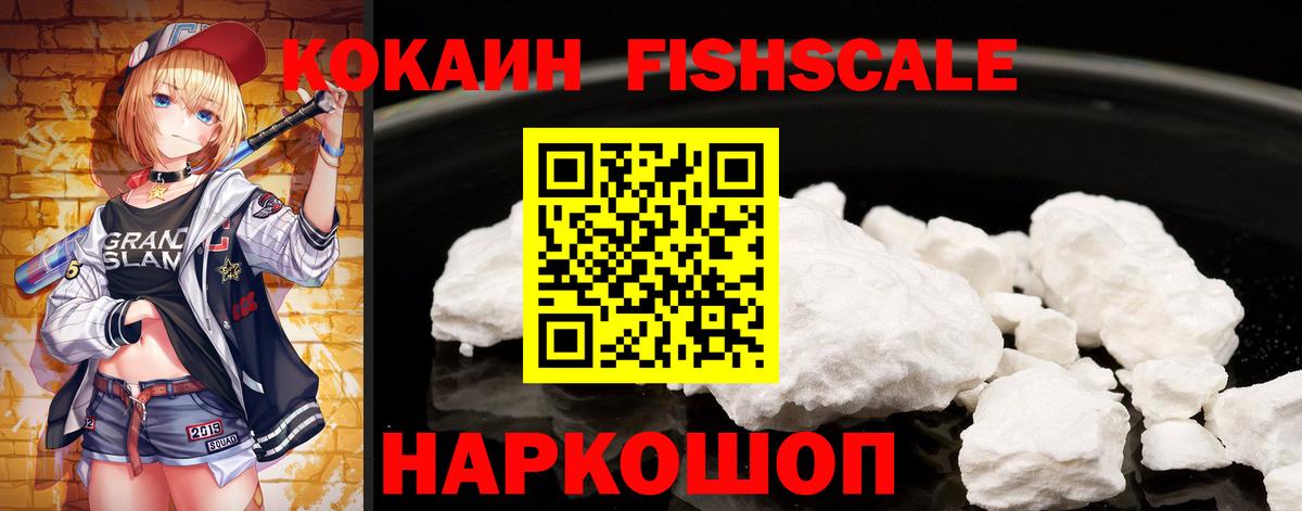 Cocaine FishScale Красноуфимск